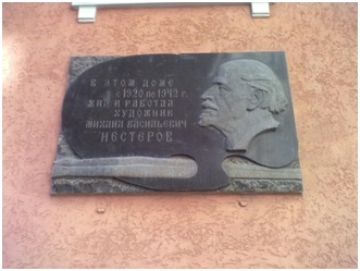 Памятная доска на доме, в котором жил М.В.Нестеров. Москва, Сивцев Вражек, 43.
