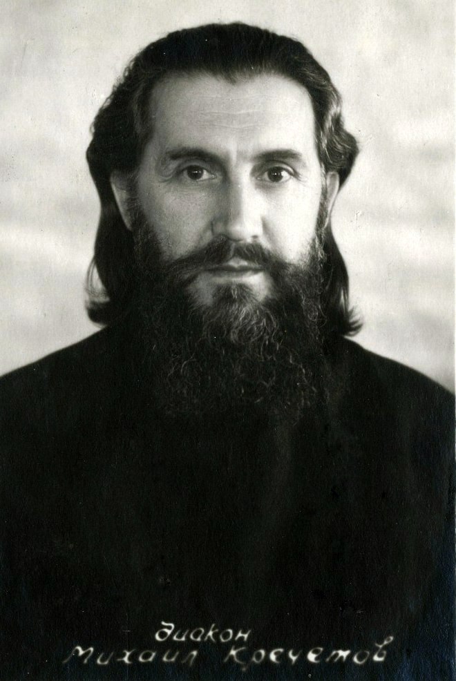 Кречетов Михаил Валерианович, протоиерей (1900-1985)