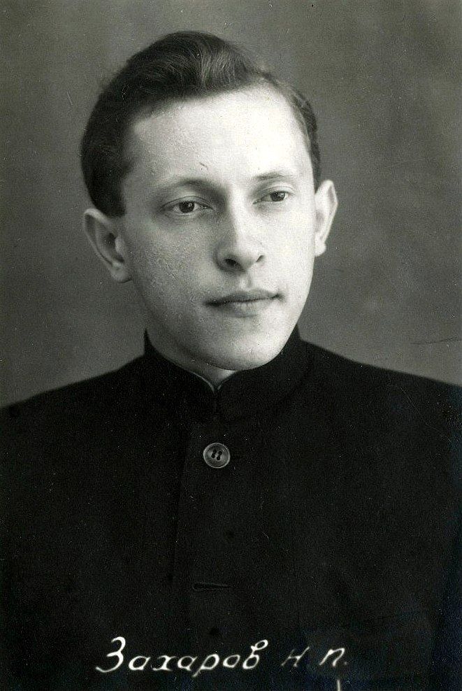 Захаров Н.П. выпускник Московской духовной семинарии 1953 года